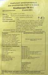 ПК-5-1 (старт для цыплят-бройлеров от 0 до 14 дней). МЕГАМИКС.г. Москва