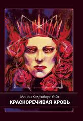 КРАСНОРЕЧИВАЯ КРОВЬ. Богиня Бабалон и формирование женственности в западном эзотеризме