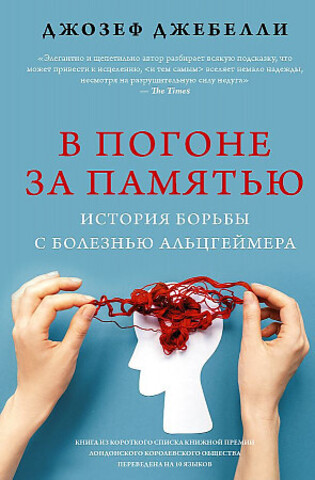 В погоне за памятью. История борьбы с болезнью Альцгеймера