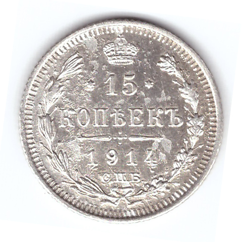 15 копеек 1914 года СПБ ВС. VF