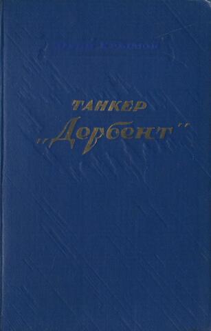 Танкер Дербент