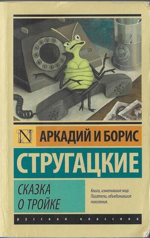 Сказка о Тройке. Сказка о Тройке-2