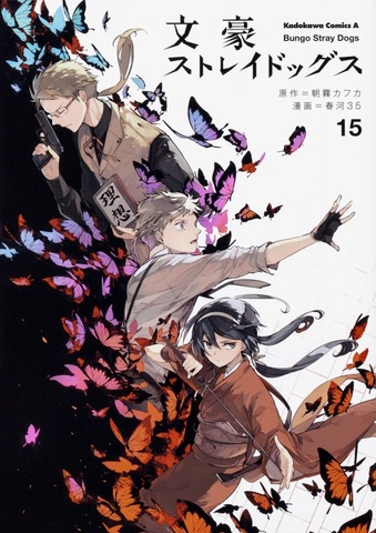 Bungo Stray Dogs Volume 15 (На японском языке)