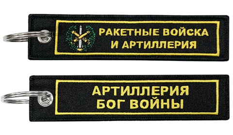 Брелок Ракетные войска BMV 06707 с вышивкой