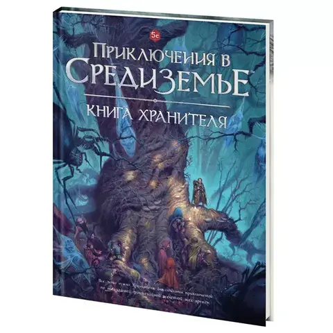 Ролевая игра. 5е Приключения в Средиземье: Книга Хранителя