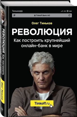 Революция. Как построить крупнейший онлайнбанк в мире