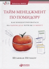 Таймменеджмент по помидору: Как концентрироваться на одном деле хотя бы 25 минут