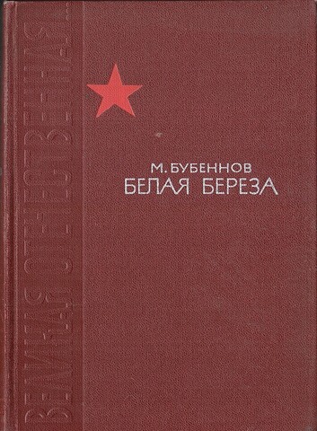 Белая береза