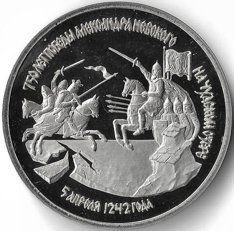 (Proof) 3 рубля ''750-летие Победы Александра Невского на Чудском озере'' 1992 год