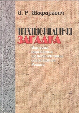 Трехтысячелетняя загадка