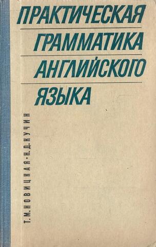 Практическая грамматика английского языка. Морфология, синтаксис, словобразование и некоторые лексические проблемы перевода