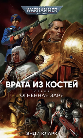 Warhammer 40000. Огненная заря: Врата из костей