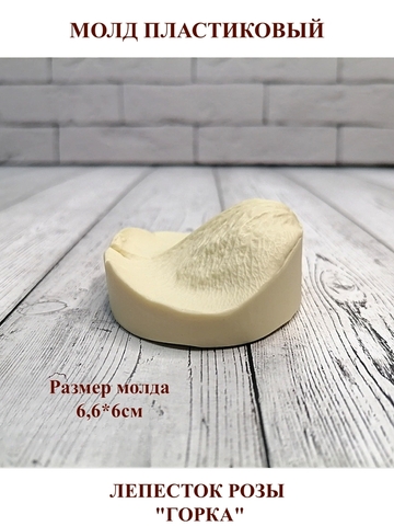 Молд пластиковый лепесток розы М-11 (горка)