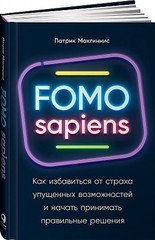 FOMO sapiens: Как избавиться от страха упущенных возможностей и начать принимать правильные решения