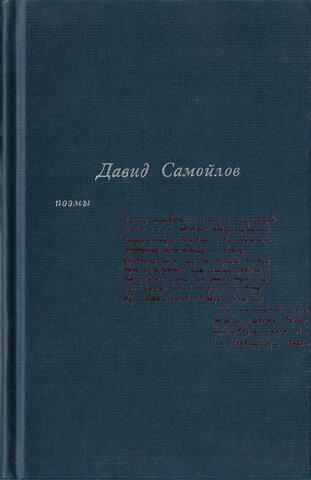 Самойлов. Поэмы