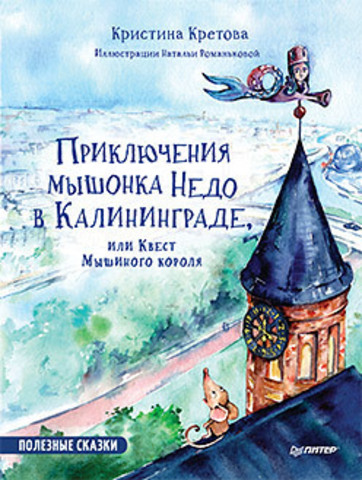 Приключения мышонка Недо в Калининграде, или квест мышиного короля | Кретова К. А., Романькова Н. А.