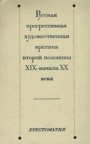 Русская прогрессивная художественная критика второй половины XIX - начала ХХ века. Хрестоматия