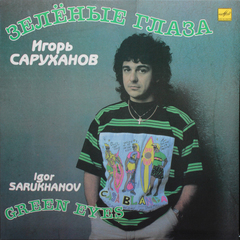 Игорь Саруханов / Зелёные Глаза (LP)