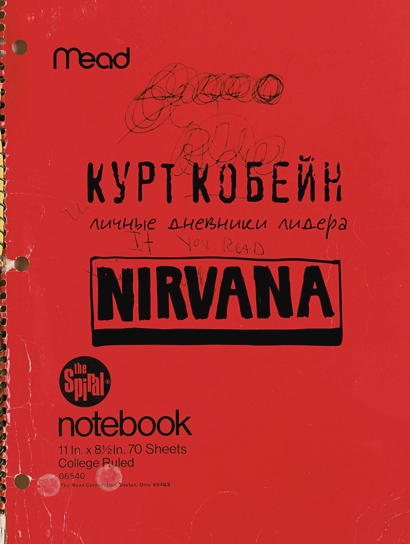 Курт Кобейн. Личные дневники лидера Nirvana – купить по выгодной цене |  Интернет-магазин комиксов 28oi.ru