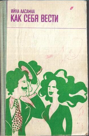 Как себя вести