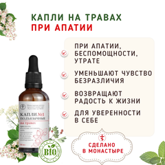 Капли №1 подъязычные на травах при апатии/50 мл