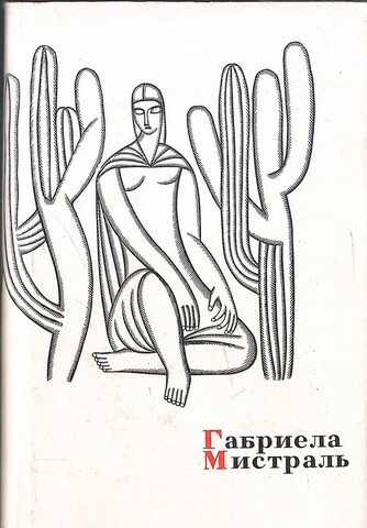 Мистраль. Лирика