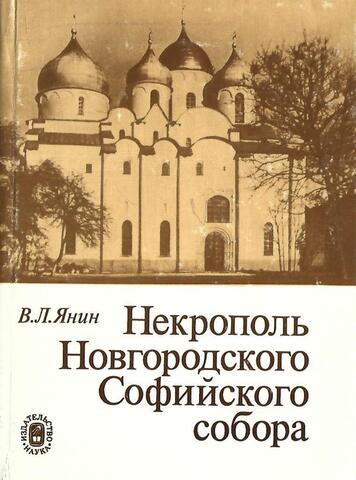 Некрополь Новгородского Софийского собора