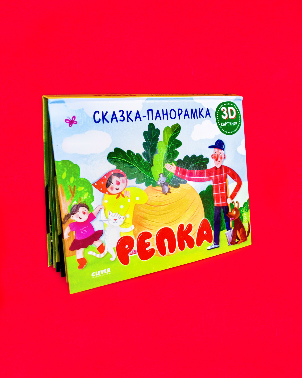 Книжки-панорамки. Репка. Сказка-панорамка купить с доставкой по цене 448 ₽  в интернет магазине — Издательство Clever