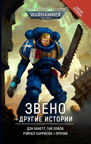 Warhammer 40.000: Звено и другие истории