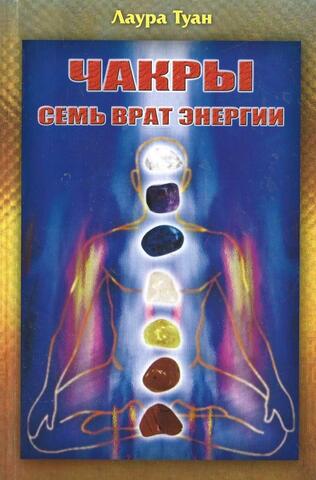 Чакры. Семь врат энергии