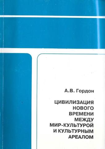 Цивилизация нового времени между мир-культурой и культурным ареалом