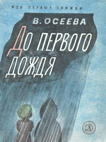 До первого дождя