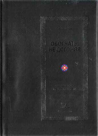 Обогнать, не догоняя. Надежда мира придет из России