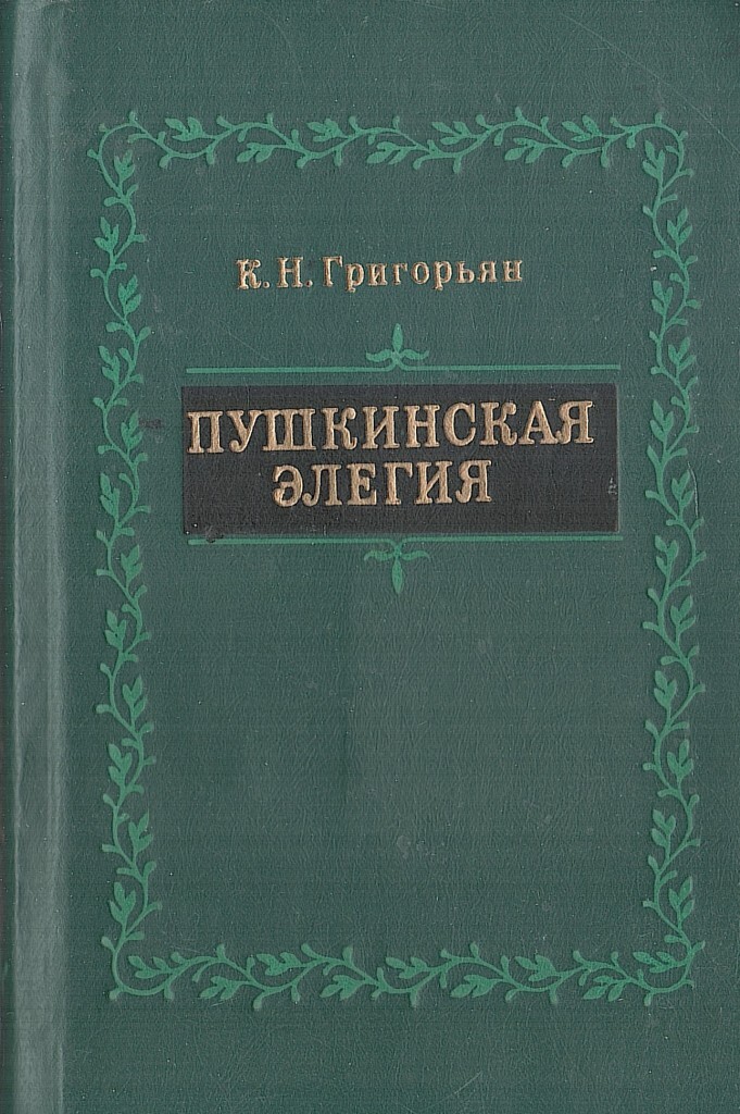 Элегии поэтов. Элегия Пушкин. Элегия Пушкин книга. Элегия Пушкин обложка книги. Элегия Пушкин картинки.