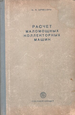 Расчет маломощных коллекторных машин