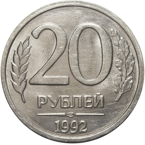 20 рублей ЛМД 1992 года (немагнитная). XF