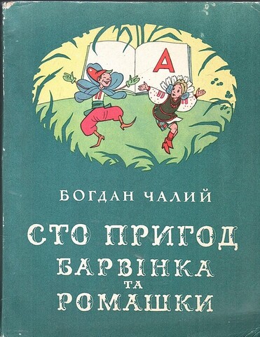 Сто пригод Барвінка та Ромашки