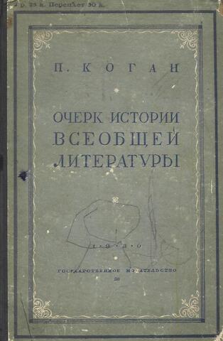 Очерк истории всеобщей литературы