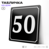 Адресная табличка с номером дома 50, на фасад и забор, черная, 25х25 см, Айдентика Технолоджи