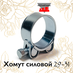 Хомут силовой 29-31