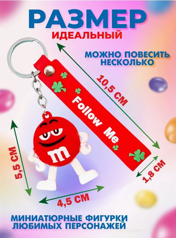 Брелок M&M в ассортименте