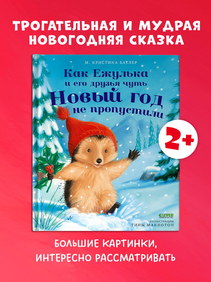 

Приключения Ежульки. Как Ежулька и его друзья чуть Новый год не пропустили