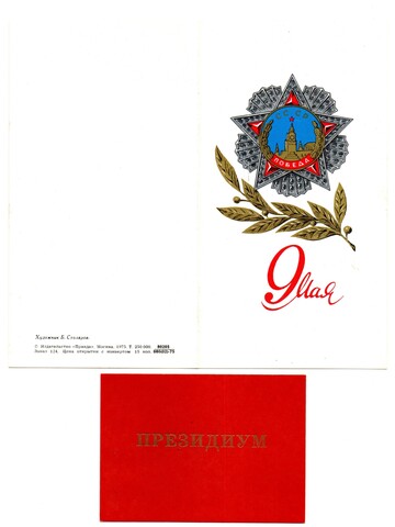 Открытка-приглашение президиум 9 Мая 30 лет Победы 1975 г. В конверте XF