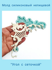 0698 Молд силиконовый непищевой 