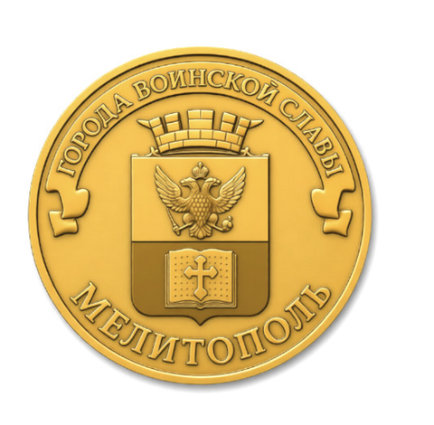 10 рублей Мелитополь ГВС 2027 год