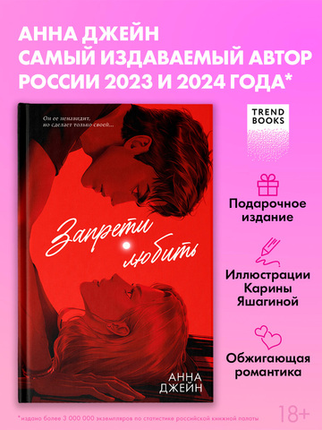 Романы Анны Джейн (подарочные). Запрети любить