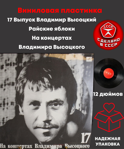 17 Выпуск Владимир Высоцкий - Райские яблоки, виниловая пластинка 12 дюймов LP, На концертах Владимира Высоцкого Мелодия СССР 1991 год.