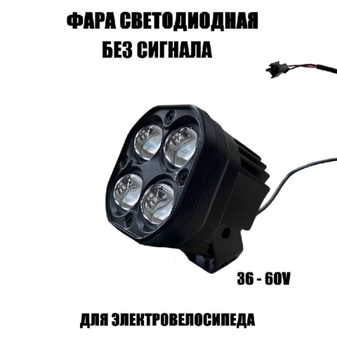 Фонарь для электровелосипеда с 4 светодиодами