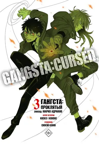 Гангста. Проклятый. Том 3 - Эпизод: Марко Адриано