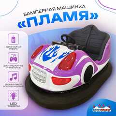 Бамперная машинка «Пламя» на аккумуляторе с LED-подсветкой и музыкой для автодрома